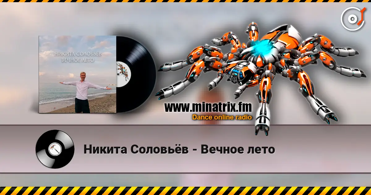 Никита Соловьёв - Вечное лето 高品质在线收听 | Minatrix.FM