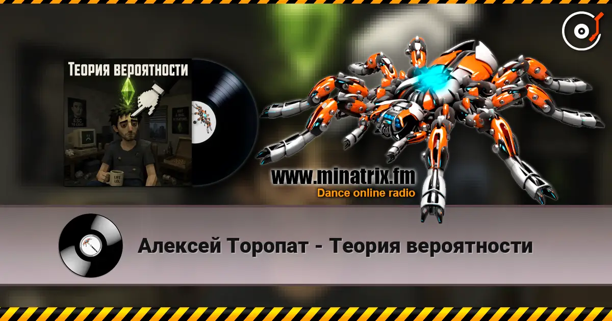 Алексей Торопат - Теория вероятности 高品质在线收听 | Minatrix.FM