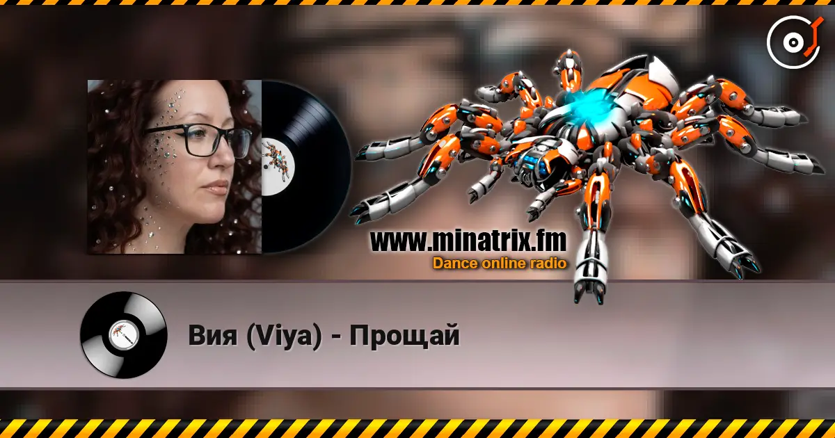 Вия (Viya) - Прощай 高品质在线收听 | Minatrix.FM