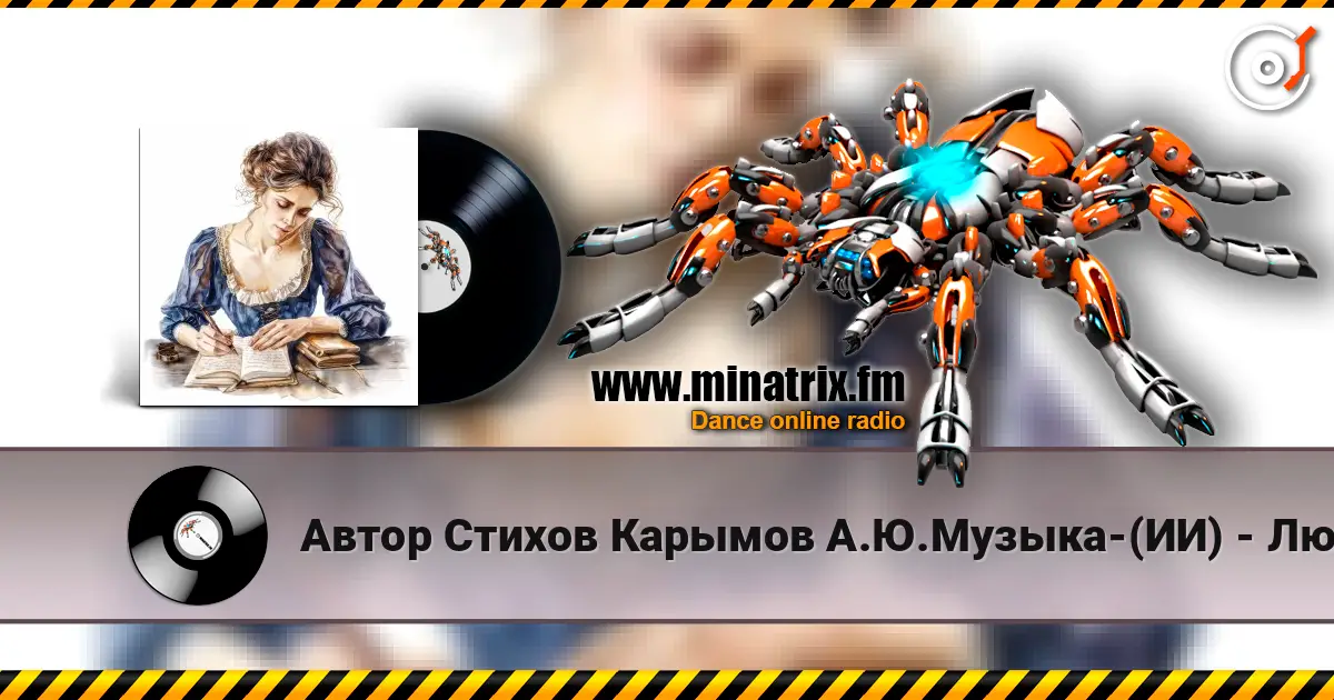 Автор Стихов Карымов А.Ю.Музыка-(ИИ) - Люси в стиле джаз-рок 高品质在线收听 | Minatrix.FM