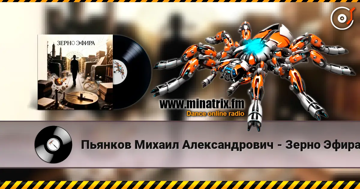 Пьянков Михаил Александрович - Зерно Эфира 高品质在线收听 | Minatrix.FM
