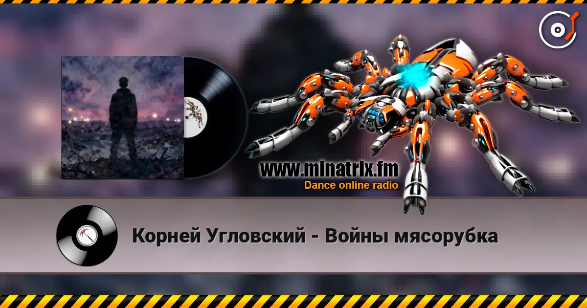 Корней Угловский - Войны мясорубка 高品质在线收听 | Minatrix.FM