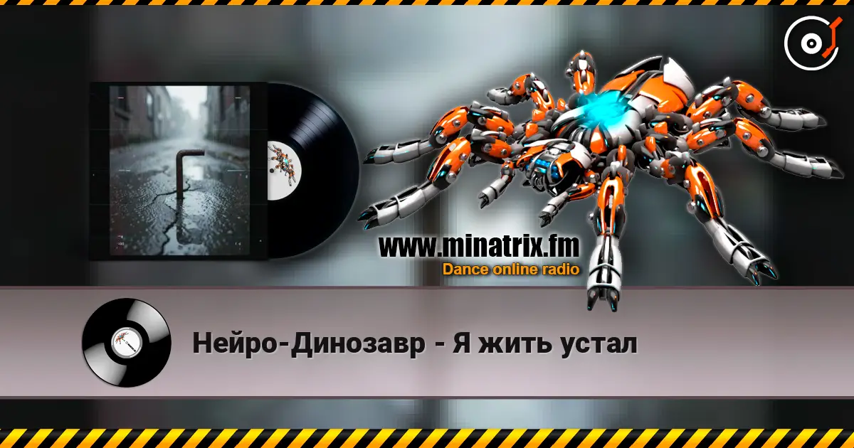 Нейро-Динозавр - Я жить устал 高品质在线收听 | Minatrix.FM