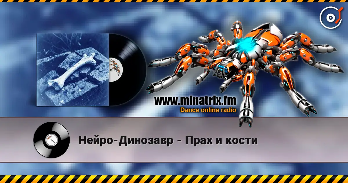 Нейро-Динозавр - Прах и кости 高品质在线收听 | Minatrix.FM