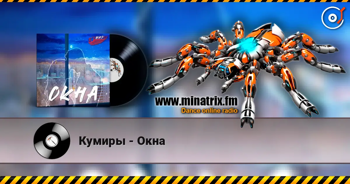 Кумиры - Окна 高品质在线收听 | Minatrix.FM