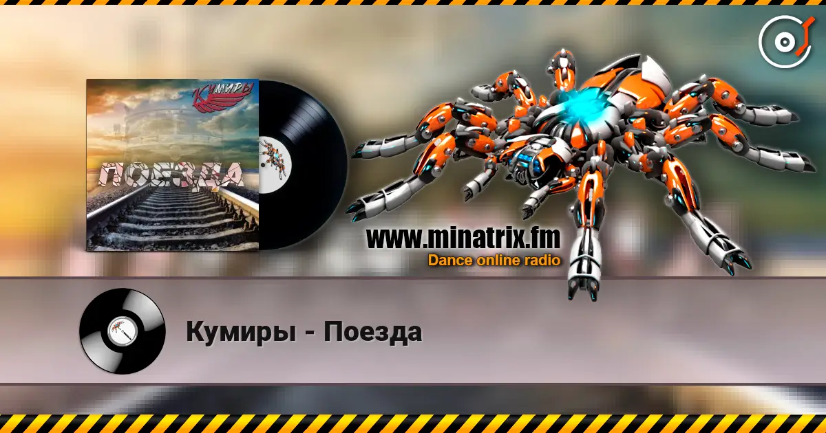 Кумиры - Поезда 高品质在线收听 | Minatrix.FM
