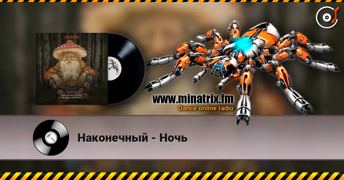 Наконечный - Ночь 高品质在线收听 | Minatrix.FM
