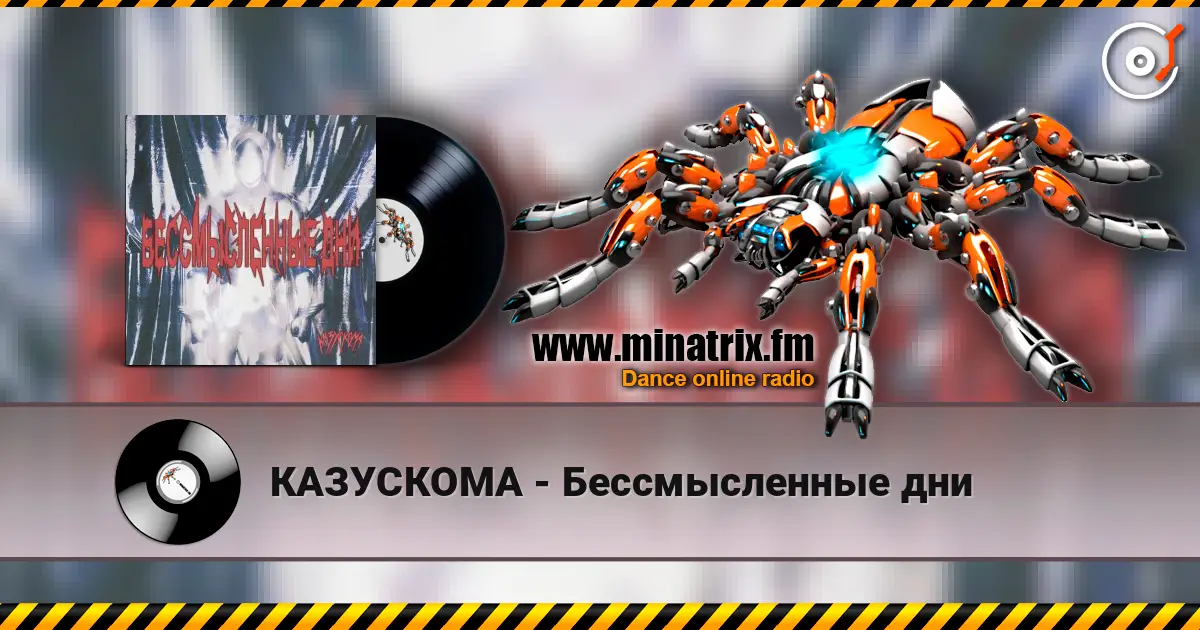КАЗУСКОМА - Бессмысленные дни 高品质在线收听 | Minatrix.FM