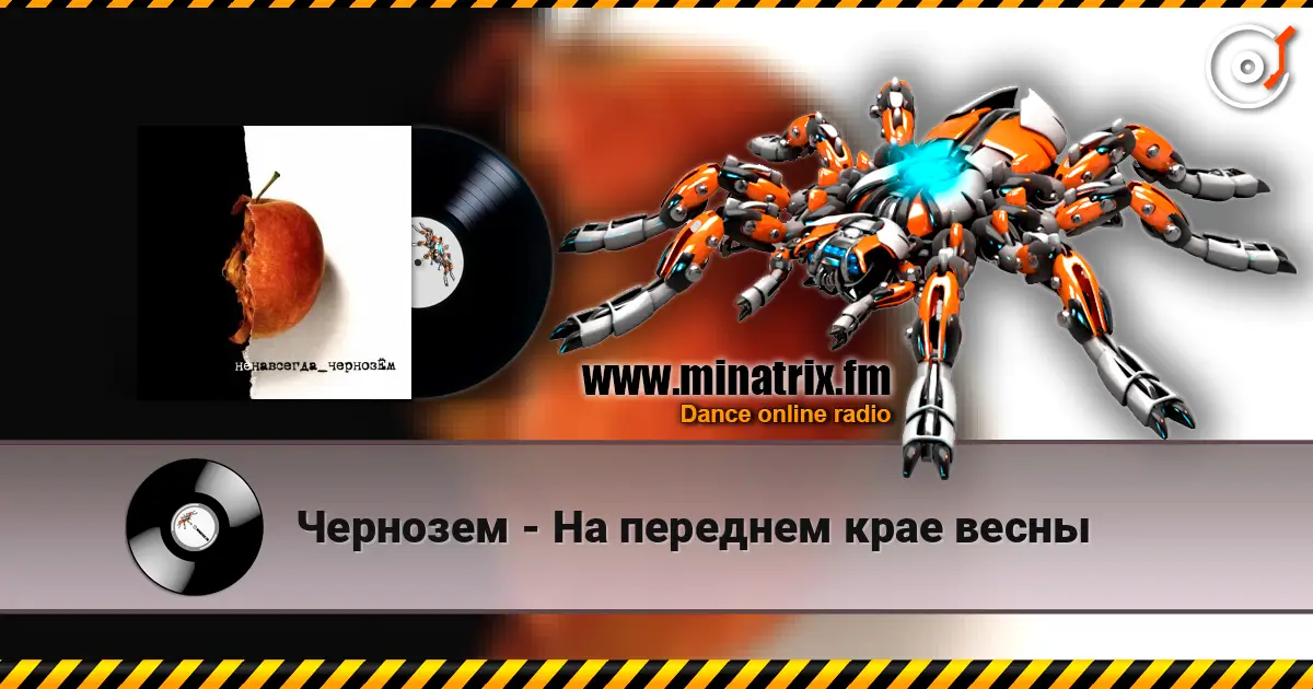Чернозем - На переднем крае весны 高品质在线收听 | Minatrix.FM