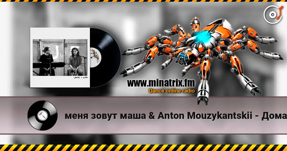 меня зовут маша & Anton Mouzykantskii - Дома 高品质在线收听 | Minatrix.FM