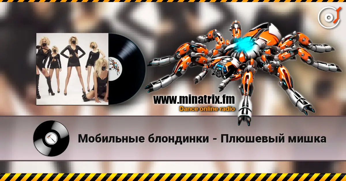 Мобильные блондинки - Плюшевый мишка 高品质在线收听 | Minatrix.FM