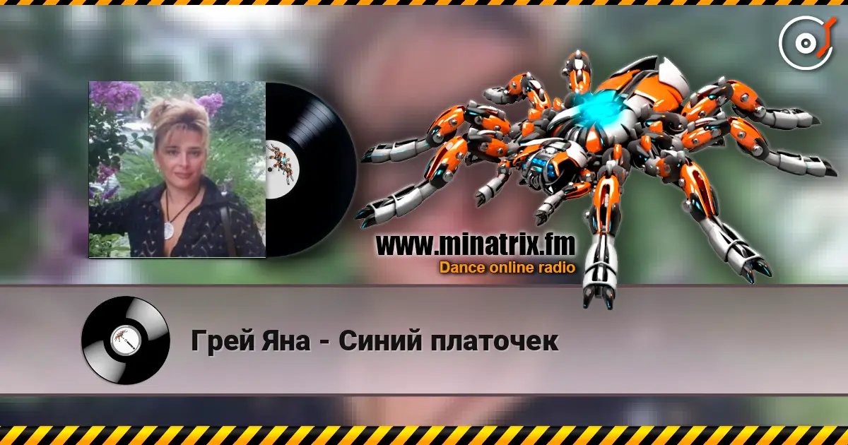 Грей Яна - Синий платочек 高品质在线收听 | Minatrix.FM