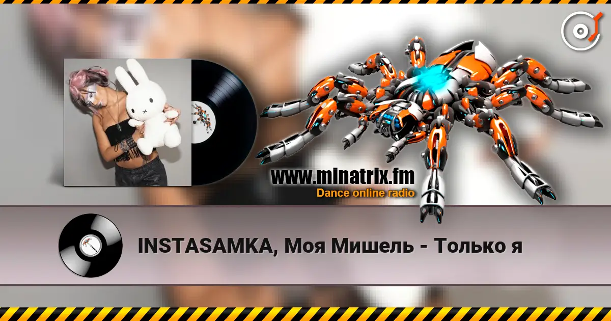 INSTASAMKA, Моя Мишель - Только я 高品质在线收听 | Minatrix.FM