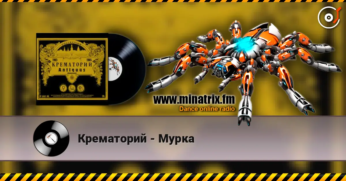 Крематорий - Мурка 高品质在线收听 | Minatrix.FM