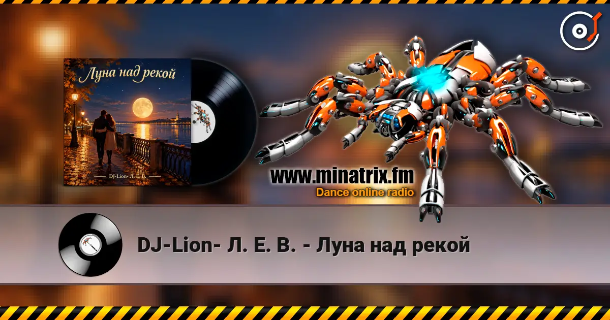 DJ-Lion- Л. Е. В. - Луна над рекой 高品质在线收听 | Minatrix.FM