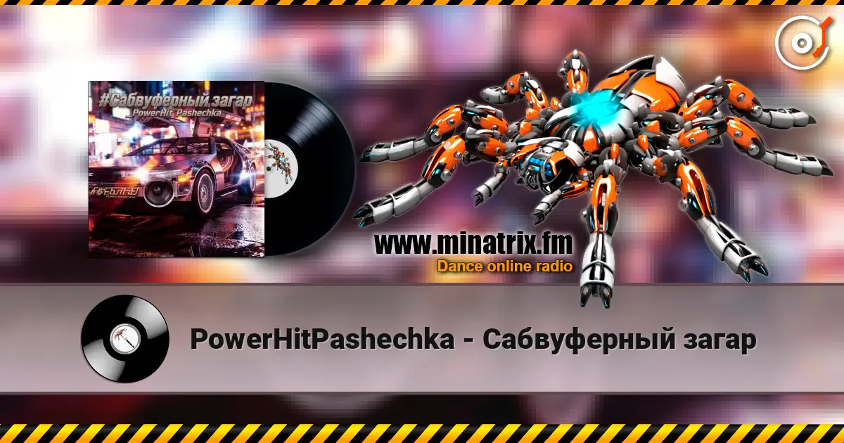 PowerHitPashechka - Сабвуферный загар 高品质在线收听 | Minatrix.FM