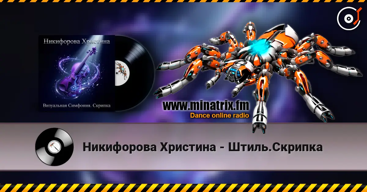 Никифорова Христина - Штиль.Скрипка 高品质在线收听 | Minatrix.FM