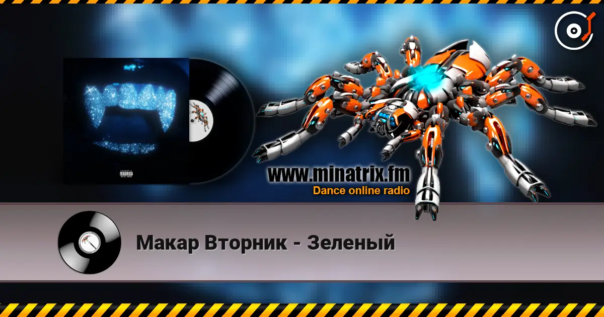 Макар Вторник - Зеленый 高品质在线收听 | Minatrix.FM