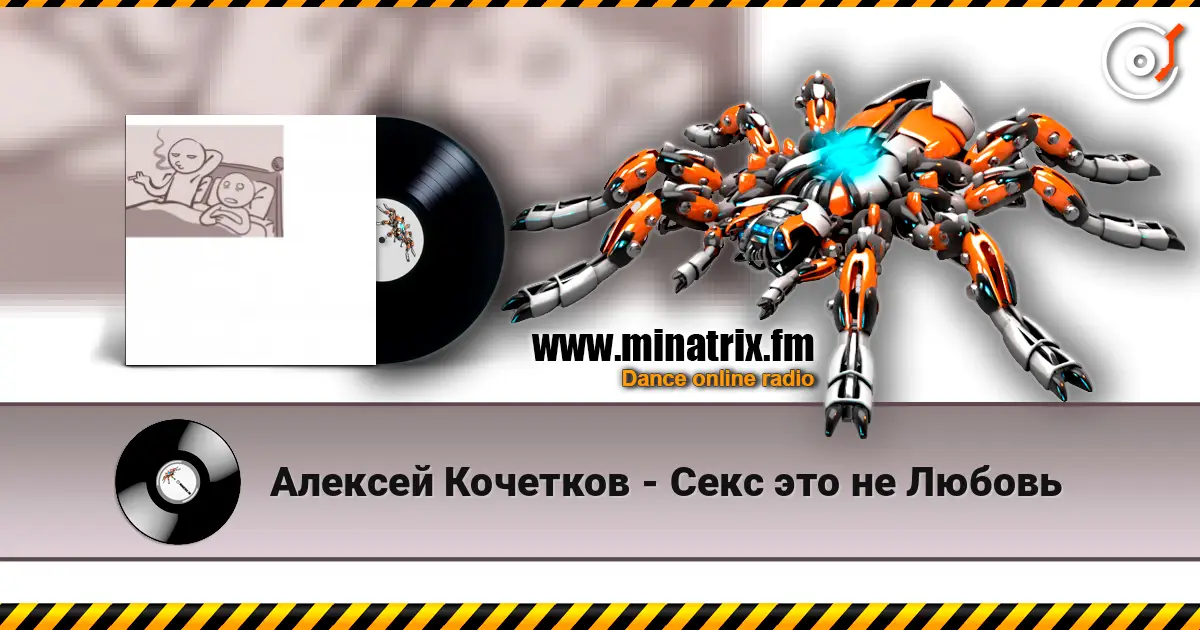 Алексей Кочетков - Секс это не Любовь 高品质在线收听 | Minatrix.FM