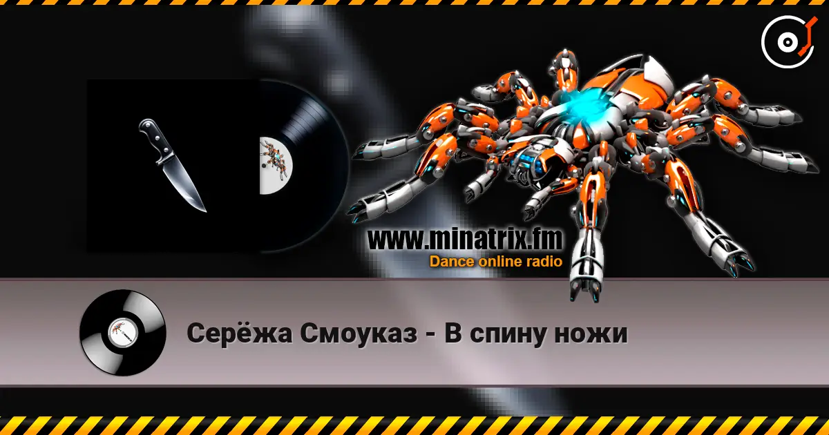 Серёжа Смоуказ - В спину ножи 高品质在线收听 | Minatrix.FM