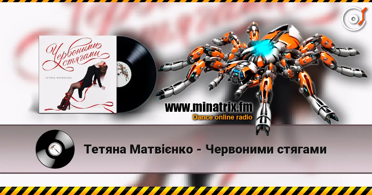 Тетяна Матвієнко - Червоними стягами 高品质在线收听 | Minatrix.FM