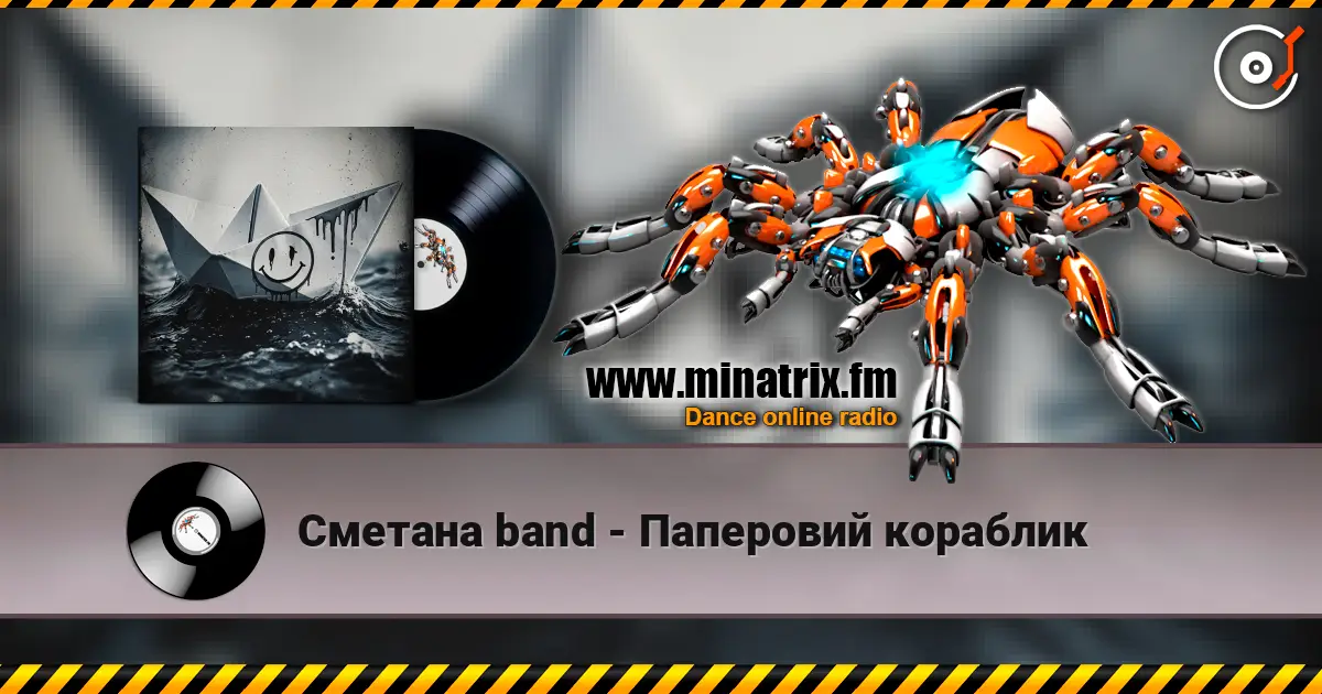 Сметана band - Паперовий кораблик 高品质在线收听 | Minatrix.FM
