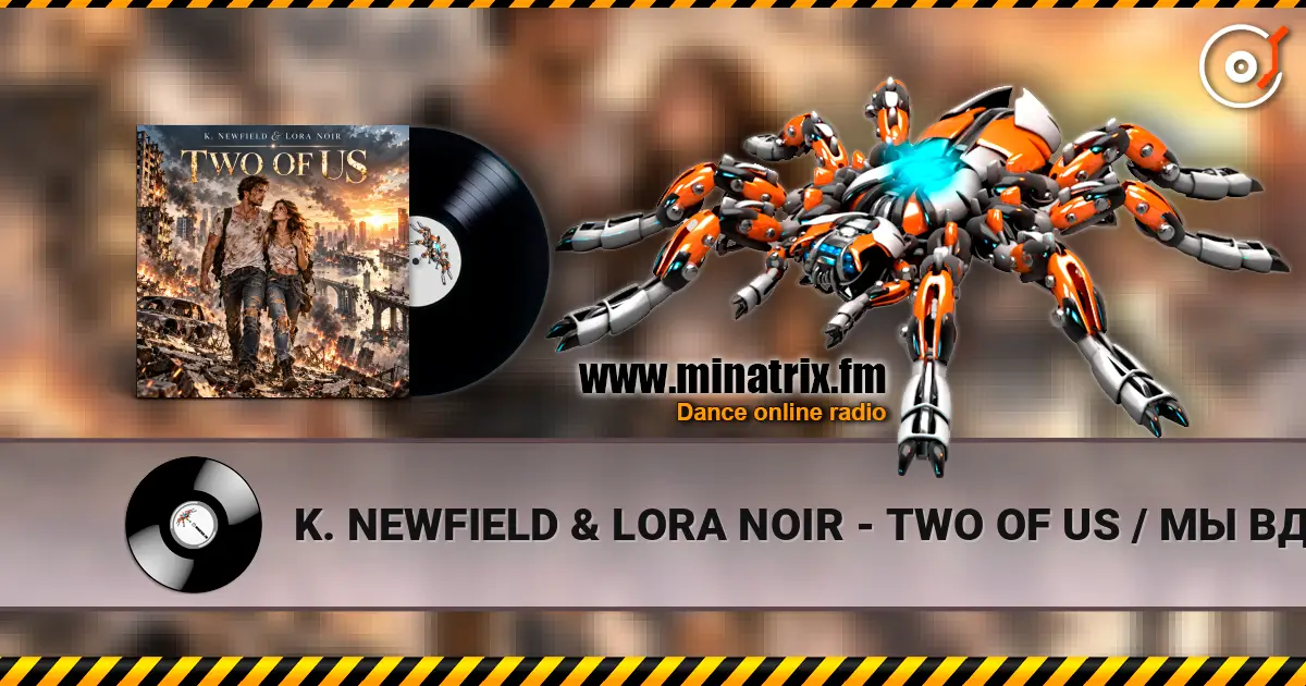 K. NEWFIELD & LORA NOIR - TWO OF US / МЫ ВДВОЁМ 高品质在线收听 | Minatrix.FM