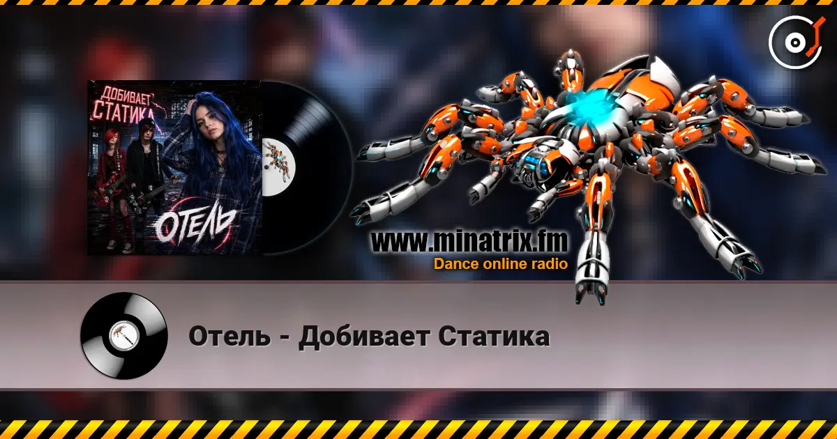 Отель - Добивает Статика 高品质在线收听 | Minatrix.FM