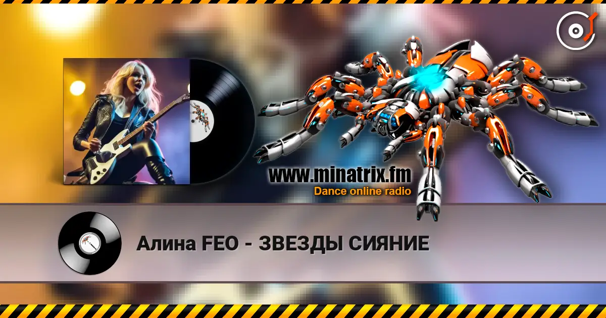Алина FEO - ЗВЕЗДЫ СИЯНИЕ 高品质在线收听 | Minatrix.FM