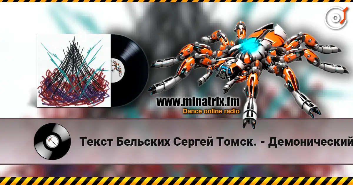Текст Бельских Сергей Томск. - Демонический пир. 高品质在线收听 | Minatrix.FM