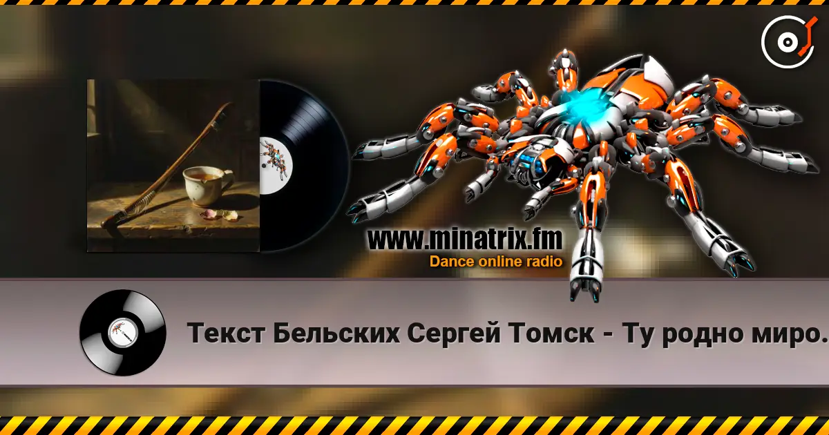 Текст Бельских Сергей Томск - Ту родно миро. 高品质在线收听 | Minatrix.FM