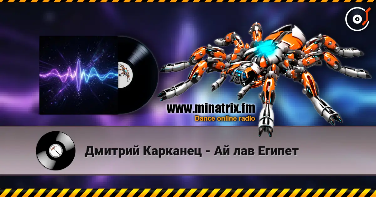 Дмитрий Карканец - Ай лав Египет 高品质在线收听 | Minatrix.FM