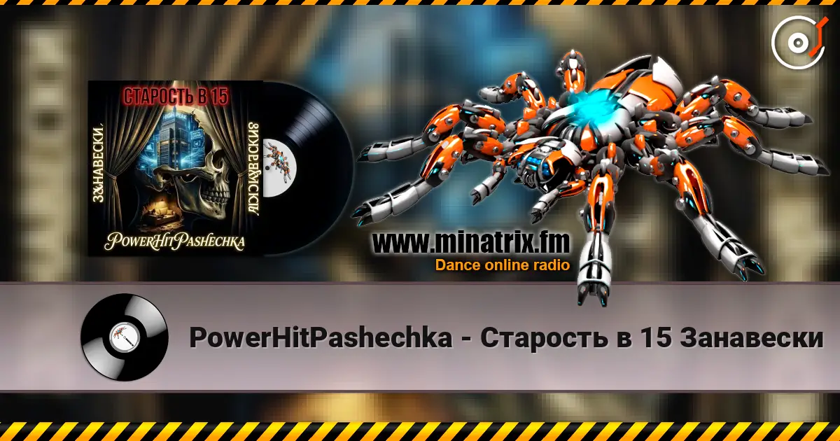 PowerHitPashechka - Старость в 15 Занавески 高品质在线收听 | Minatrix.FM