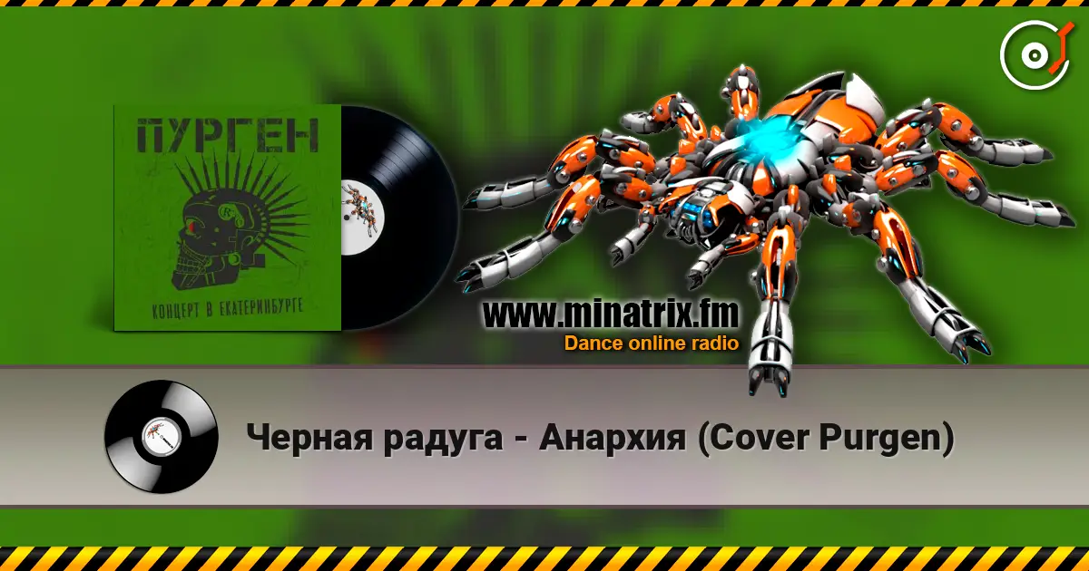 Черная радуга - Анархия (Cover Purgen) 高品质在线收听 | Minatrix.FM