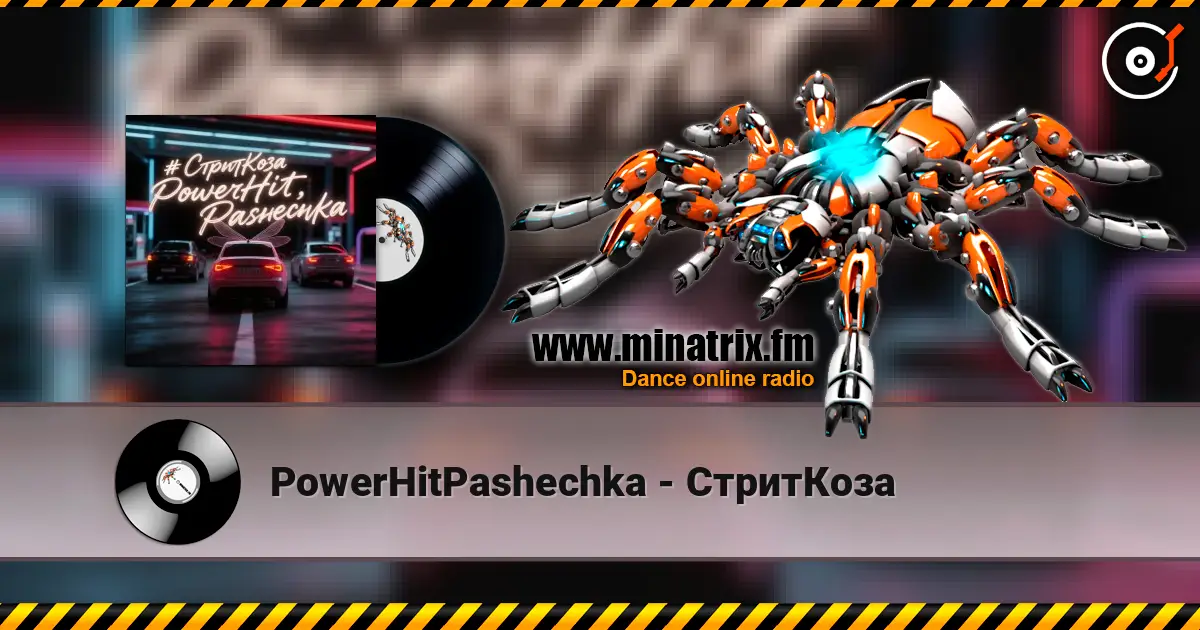 PowerHitPashechka - СтритКоза 高品质在线收听 | Minatrix.FM