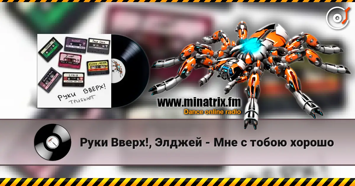 Руки Вверх!, Элджей - Мне с тобою хорошо 高品质在线收听 | Minatrix.FM