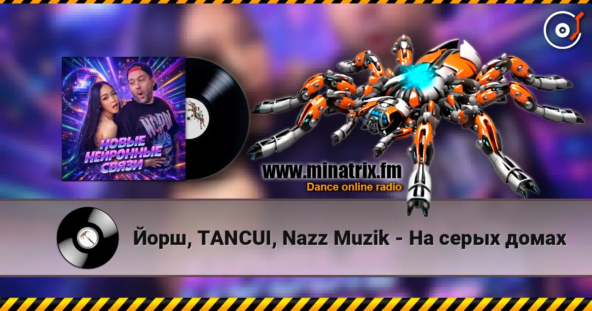Йорш, TANCUI, Nazz Muzik - На серых домах 高品质在线收听 | Minatrix.FM
