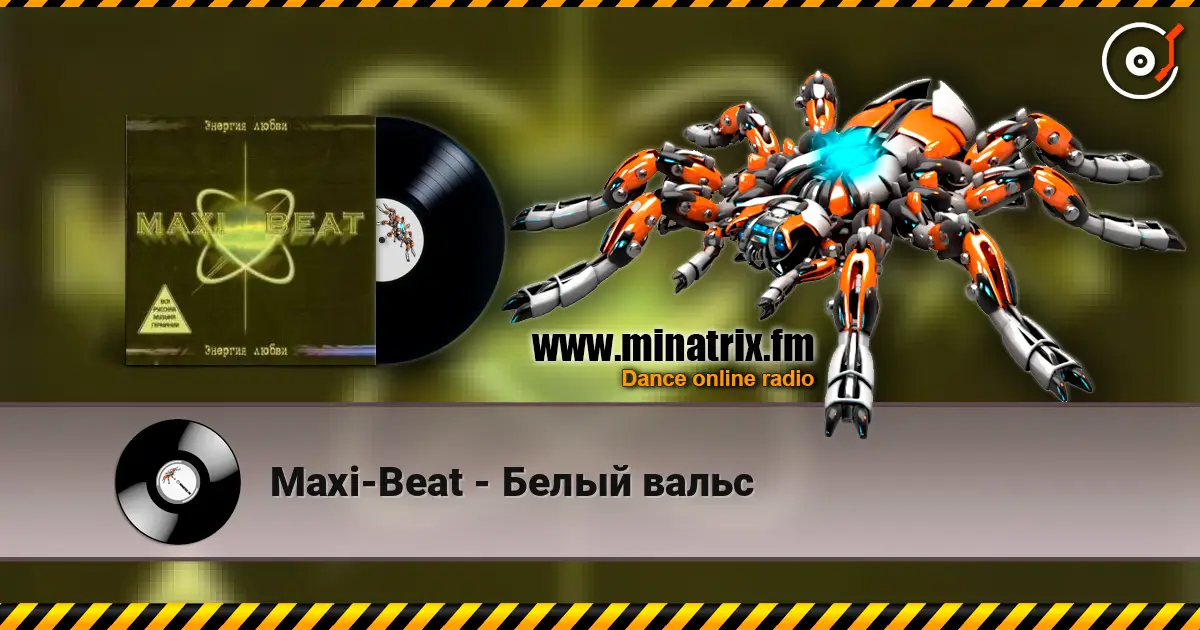 Maxi-Beat - Белый вальс 高品质在线收听 | Minatrix.FM
