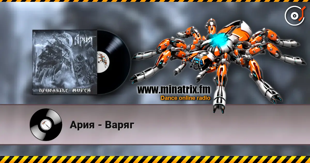 Ария - Варяг 高品质在线收听 | Minatrix.FM
