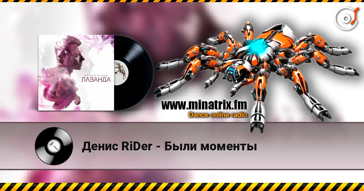 Денис RiDer - Были моменты 高品质在线收听 | Minatrix.FM