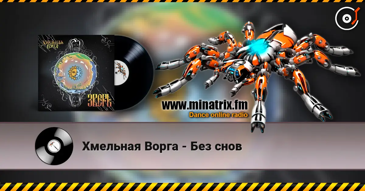 Хмельная Ворга - Без снов 高品质在线收听 | Minatrix.FM