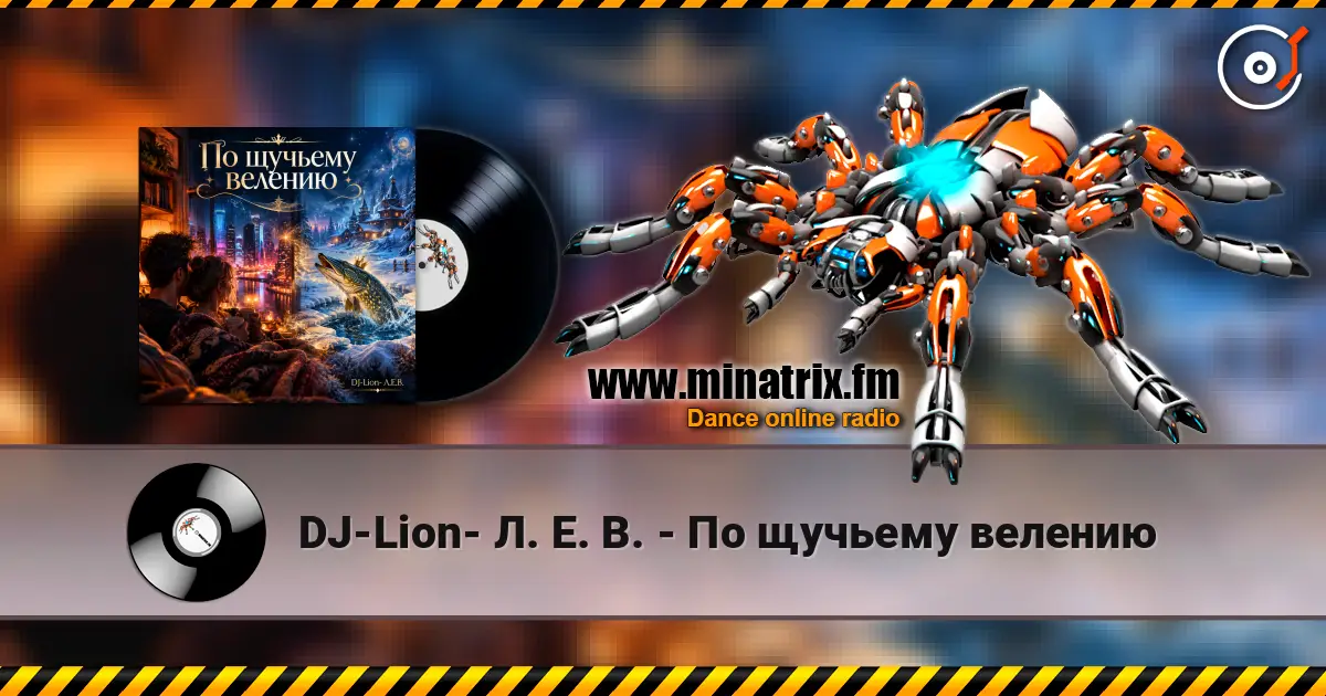 DJ-Lion- Л. Е. В. - По щучьему велению 高品质在线收听 | Minatrix.FM