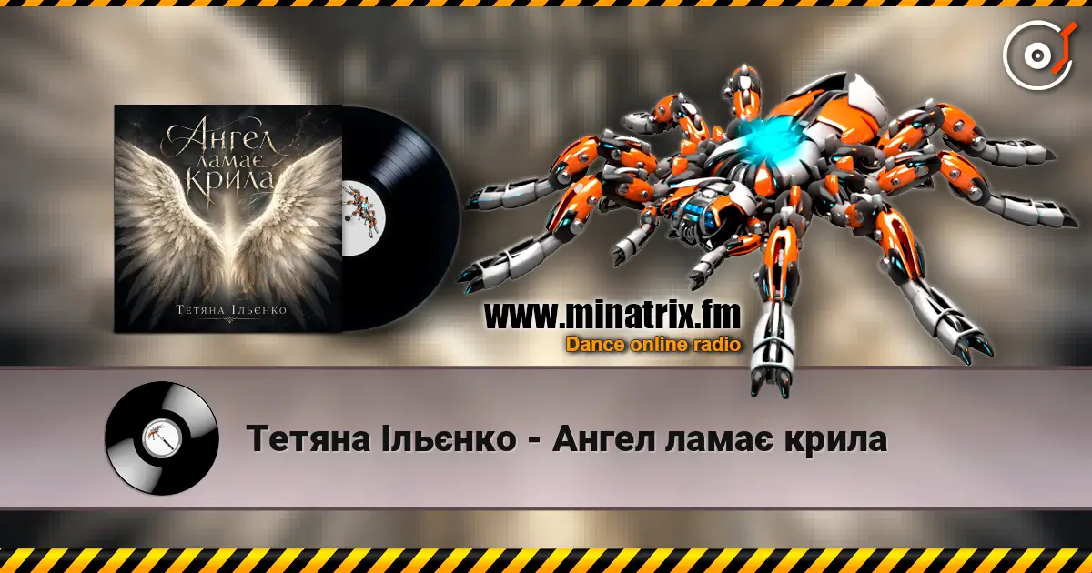Тетяна Ільєнко - Ангел ламає крила 高品质在线收听 | Minatrix.FM