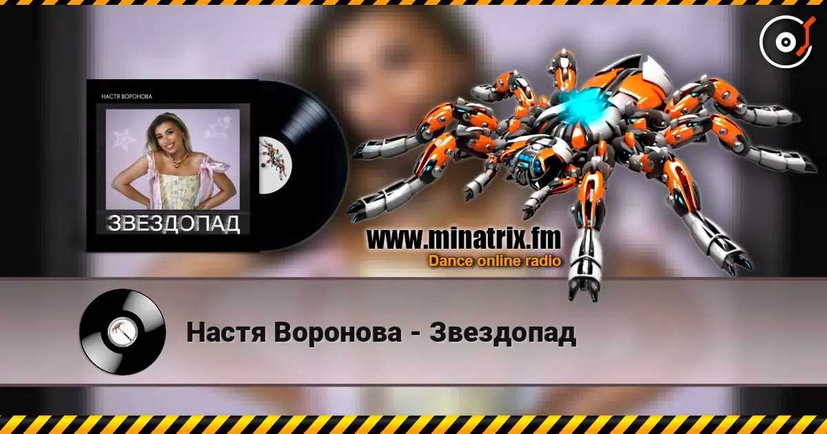 Настя Воронова - Звездопад 高品质在线收听 | Minatrix.FM