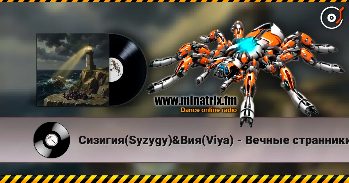Сизигия(Syzygy)&Вия(Viya) - Вечные странники 高品质在线收听 | Minatrix.FM