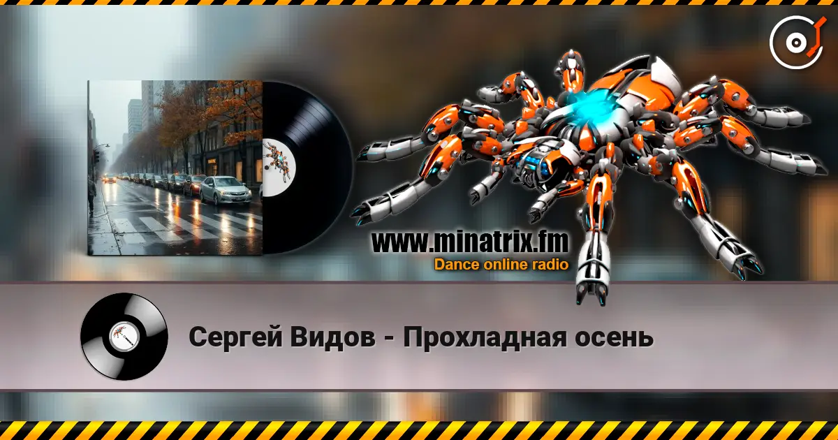 Сергей Видов - Прохладная осень 高品质在线收听 | Minatrix.FM