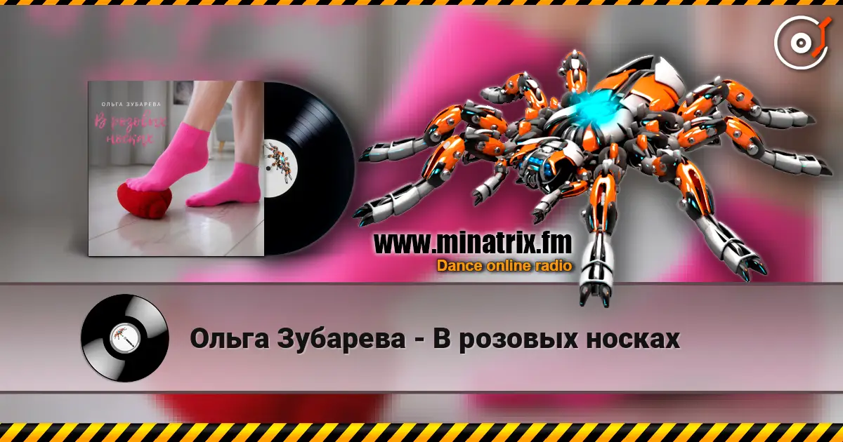Ольга Зубарева - В розовых носках 高品质在线收听 | Minatrix.FM