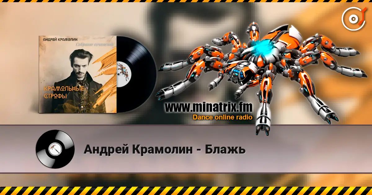 Андрей Крамолин - Блажь 高品质在线收听 | Minatrix.FM