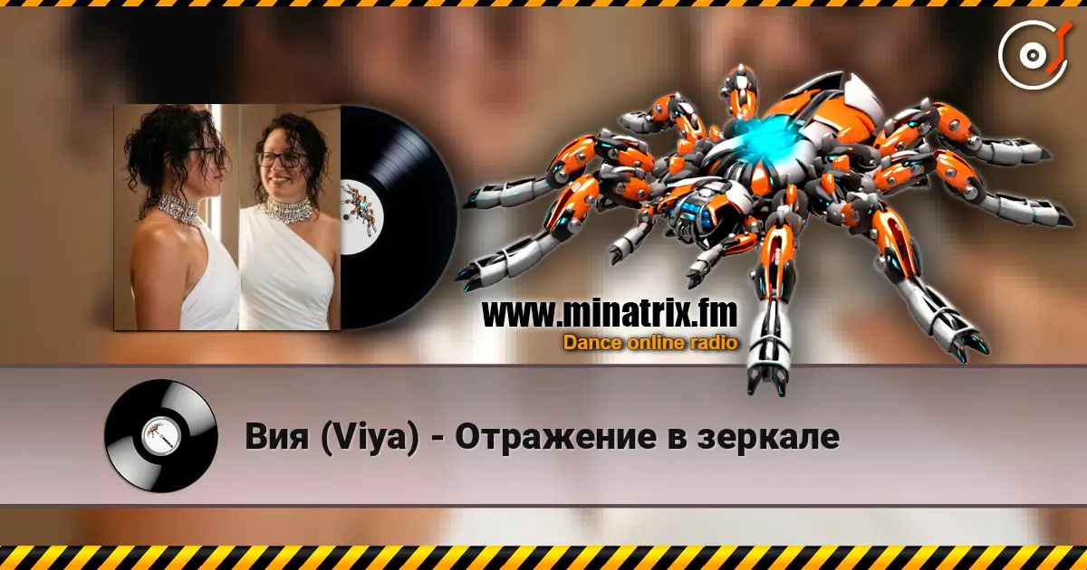 Вия (Viya) - Отражение в зеркале 高品质在线收听 | Minatrix.FM