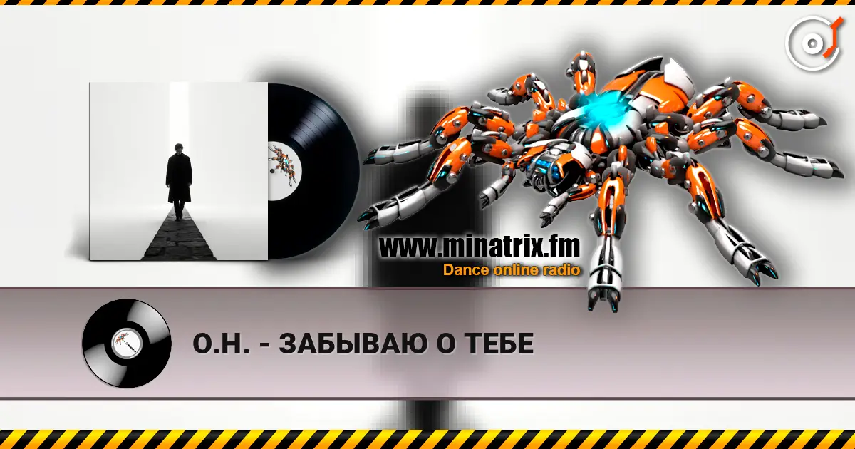 О.Н. - ЗАБЫВАЮ О ТЕБЕ 高品质在线收听 | Minatrix.FM